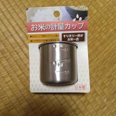 米 計量カップ 未使用品