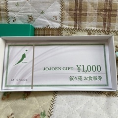 叙々苑お食事券　10000円分