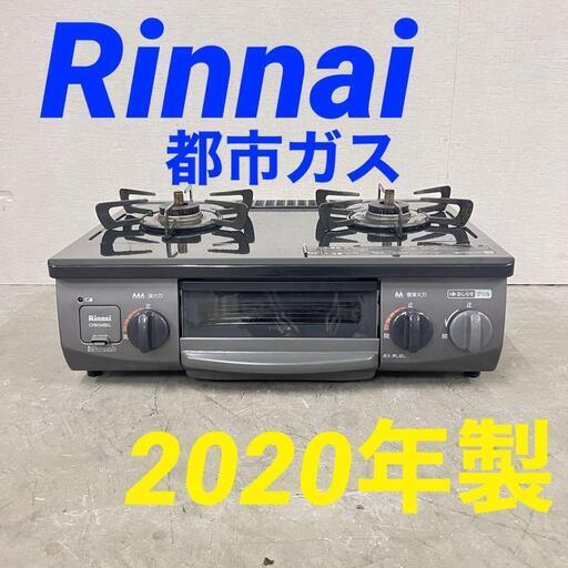 リンナイ 2020年 都市ガスコンロ