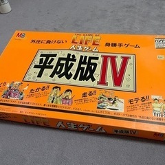 人生ゲーム（平成版Ⅳ）あげます。（終了）