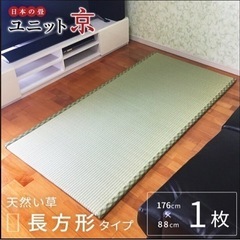 ユニット畳2枚（写真はイメージです）