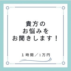 お悩みお聞きします！　(１時間1万円)