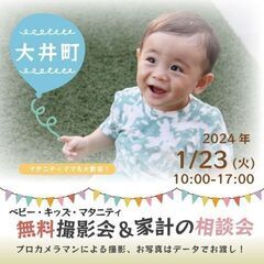 ★大井町★【無料】1/23(火)☆ベビー・キッズ・マタニティ撮影会♪