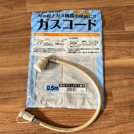 未使用　ガスコード