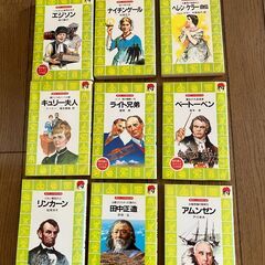 偉人の伝記本（講談社火の鳥伝記文庫）。小学生〜中学生向き