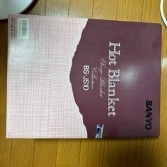 サンヨーホットブランケット