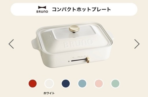 【Xmas値下げ】BRUNO（ブルーノ） コンパクトホットプレート　ホワイト