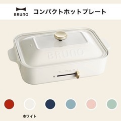 【Xmas値下げ】BRUNO（ブルーノ） コンパクトホットプレー...