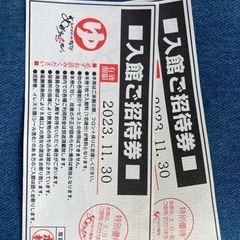 あがりゃんせ雄琴　特別優待券
