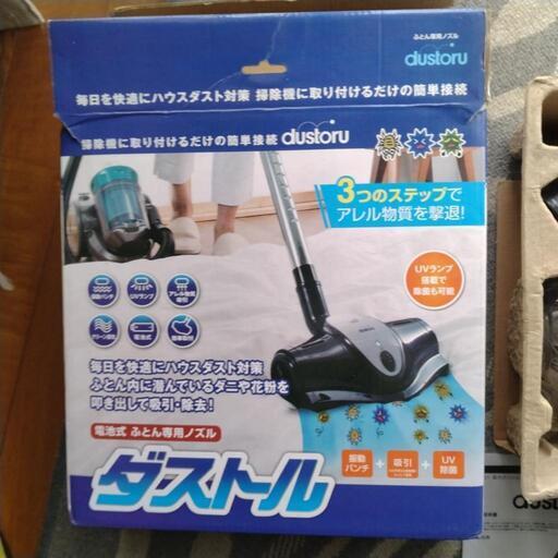 電池式 ふとん専用ノズル 「ダストル」