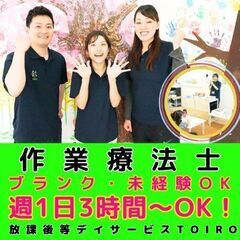 【古淵】放デイtoiroの作業療法士／新規開所予定／未経験OK／...