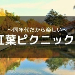 【20代限定】女性主催　紅葉ピクニック