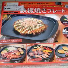 ★ジモティ割あり★ イワタニ 鉄板焼きプレート  クリーニング済...