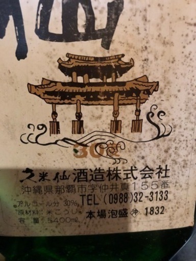 泡盛古酒