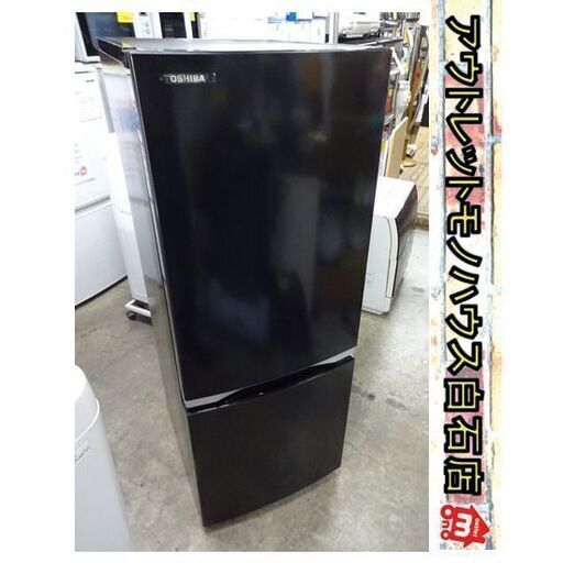 153L 2021年製 冷蔵庫 GR-S15BS 東芝 150Lクラス 100Lクラス 百Lクラス 黒 ブラック 2ドア 札幌市 白石区 東札幌