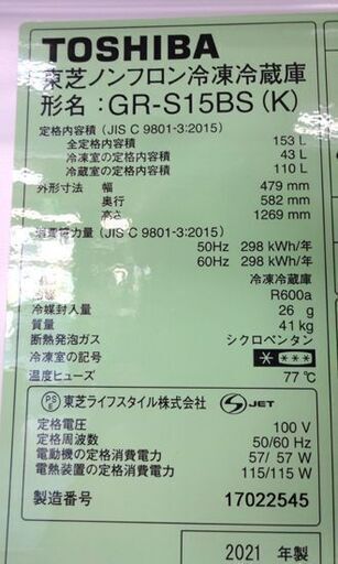 153L 2021年製 冷蔵庫 GR-S15BS 東芝 150Lクラス 100Lクラス 百Lクラス 黒 ブラック 2ドア 札幌市 白石区 東札幌