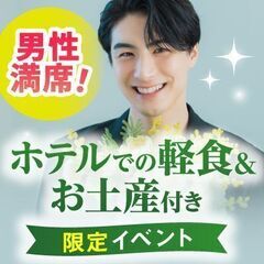 ＜男性完売！女性急募！＞大人気のホテル婚活パーティー！！嬉しい軽...