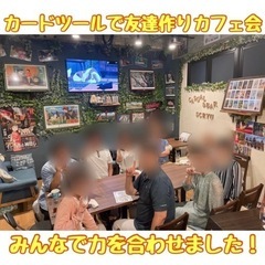 25日‼️ボードゲームで友達作りカフェ会☆＠天神