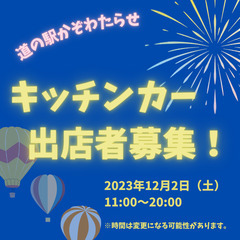 【キッチンカー募集！】12月2日道の駅かぞわたらせからバルーン＆...