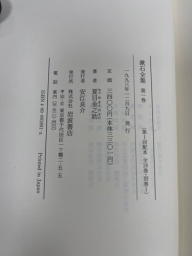 漱石全集 岩波書店 全28巻＋別集(29冊) 1993年発行