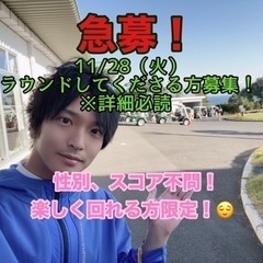 急募！11/28（火）⛳️ラウンドしてくださる方募集！性別、スコ...