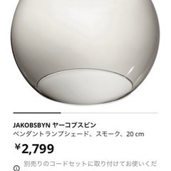 IKEA JAKOBSBYN ヤーコブスビン 20cm ペンダントランプシェード
