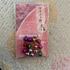 からふる鈴 大15個入