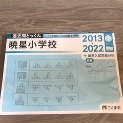 暁星小学校　2013－2022　こぐま会　過去問とっくん