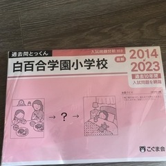 白百合学園小学校　2014－2023　過去問とっくん　こぐま会