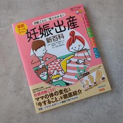 「最新月数ごとに「見てわかる！」妊娠・出産新百科」
