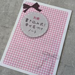 「幸せがずっと続く女の子の名前事典」の画像