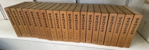 日本國語大辞典　小学館　初版本　全20巻