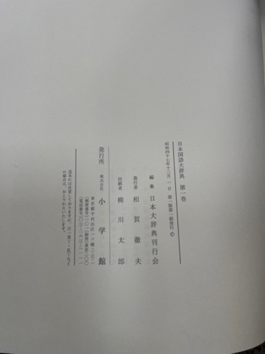 日本國語大辞典　小学館　初版本　全20巻