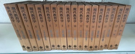 現代教育学　岩波書店　全18巻
