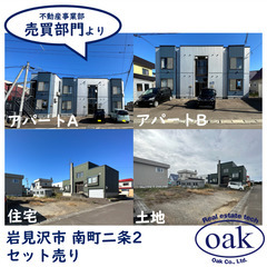 【売物件】北海道岩見沢市南町二条2丁目 アパート2棟+住宅+土地...