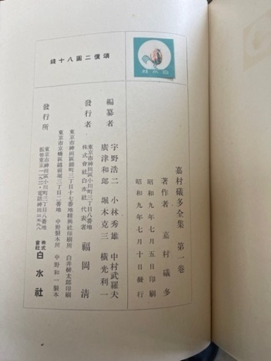 嘉村礒多全集　昭和9年発行　全3巻