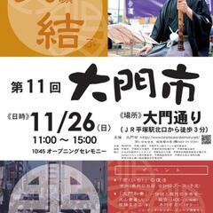 🏮11/26(日) 平塚駅北口大門通り 大門市🏮