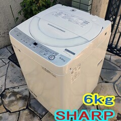 早い者勝ち！2018年製★シャープ/SHARP★全自動洗濯機洗濯機★ES-G6B-W★6kg★ホワイト★