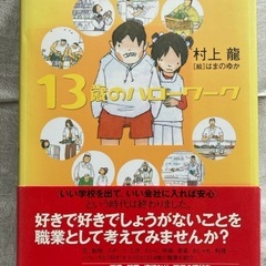 13歳のハローワーク