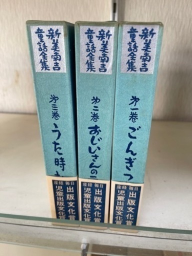 新美南吉　童話全集　全3冊