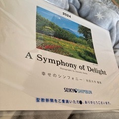 新品未開封！2024年カレンダー 聖教新聞付録