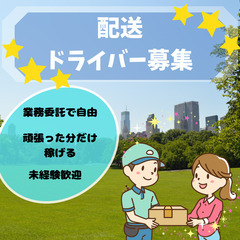 ≪年末🎍までにがっつり稼げるっ🎉配送ドライバーさん募集💁‍♂️✨...