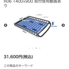 定価31,600円 美品アルミ製ルーフラック(6ヶ月間しか使用してません)の画像