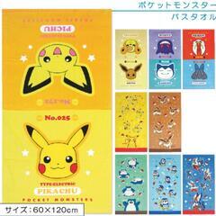新品 ポケモン バスタオル