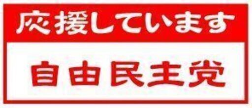 自民党ステッカー
