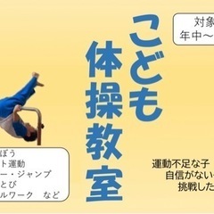 子ども体操教室　南の駅やえせ