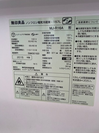 無印良品　157L冷蔵庫