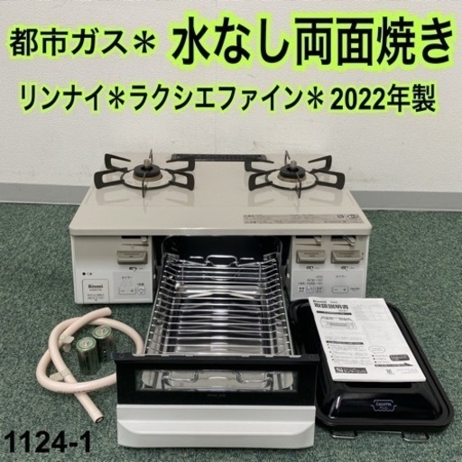 【ご来店限定】＊リンナイ 都市ガスコンロ ラクシエファイン 2022年製＊1124-1