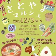 さとやまマルシェ