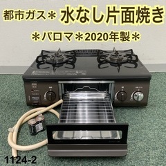 【ご来店限定】＊パロマ 都市ガスコンロ 2020年製＊1124-2